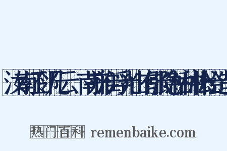 汝南江邻几云鄎南并淮浮光山有张隐枯种松桧造句是什么意思的图片
